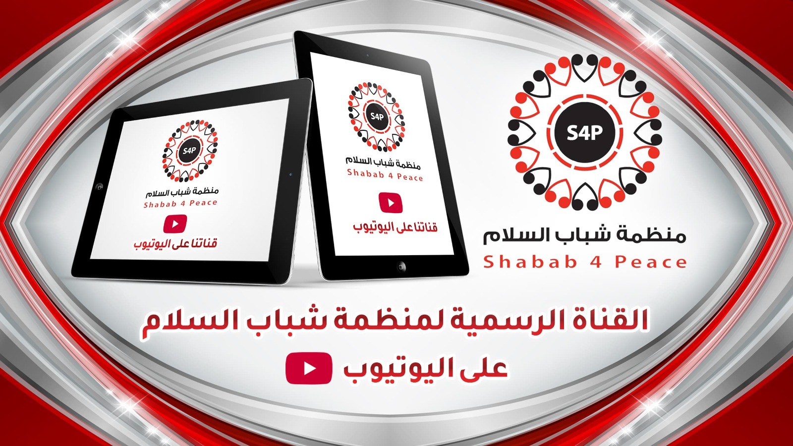 قناة منظمة شباب السلام على يوتيوب